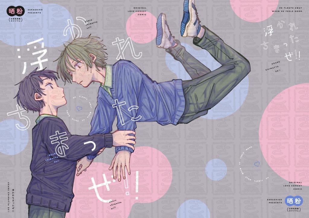 浮かれちまったぜ!!