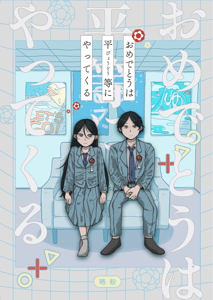 おめでとうは平等にやってくる