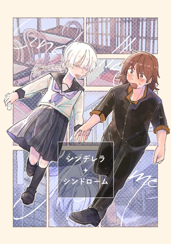 シンデレラ・シンドローム