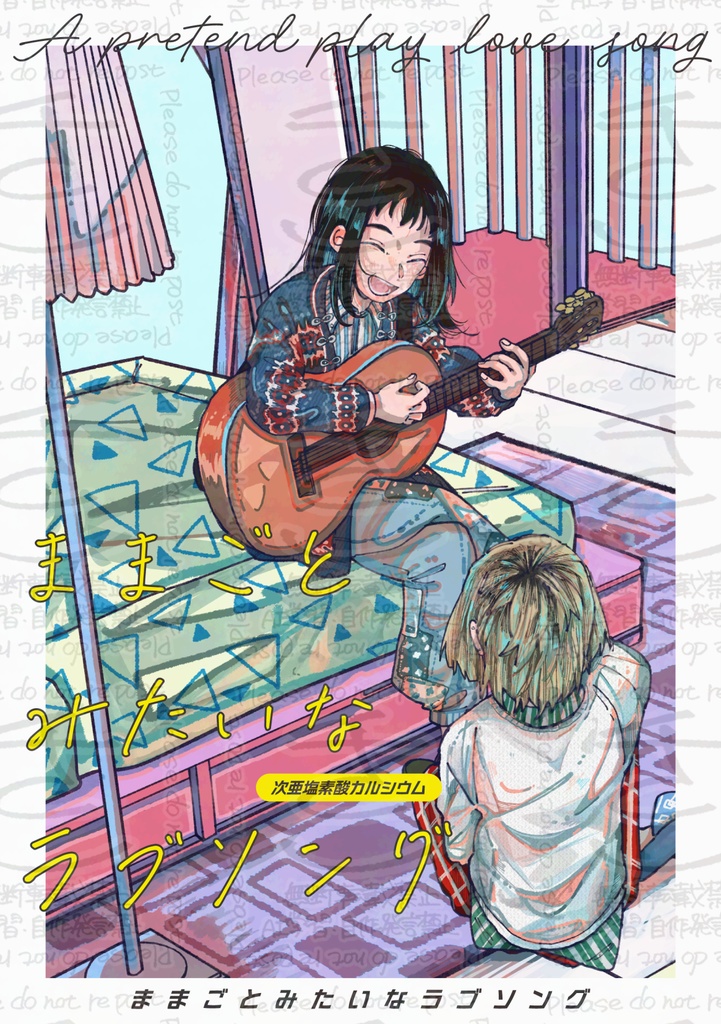 ままごとみたいなラブソング