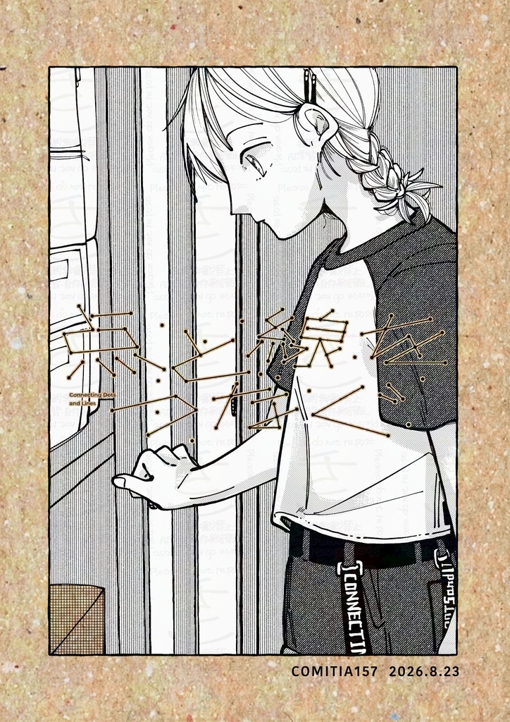 点と線をつなぐ