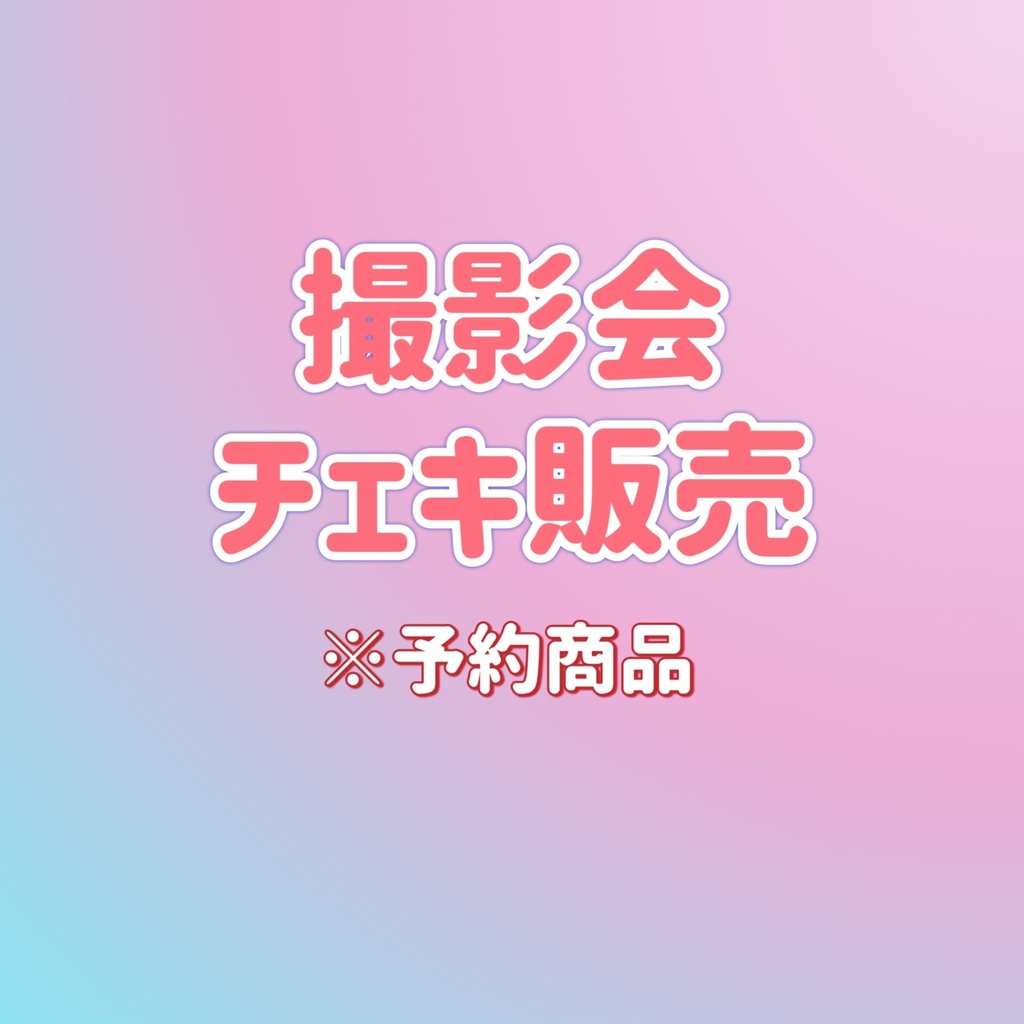 撮影会 チェキ(8月)