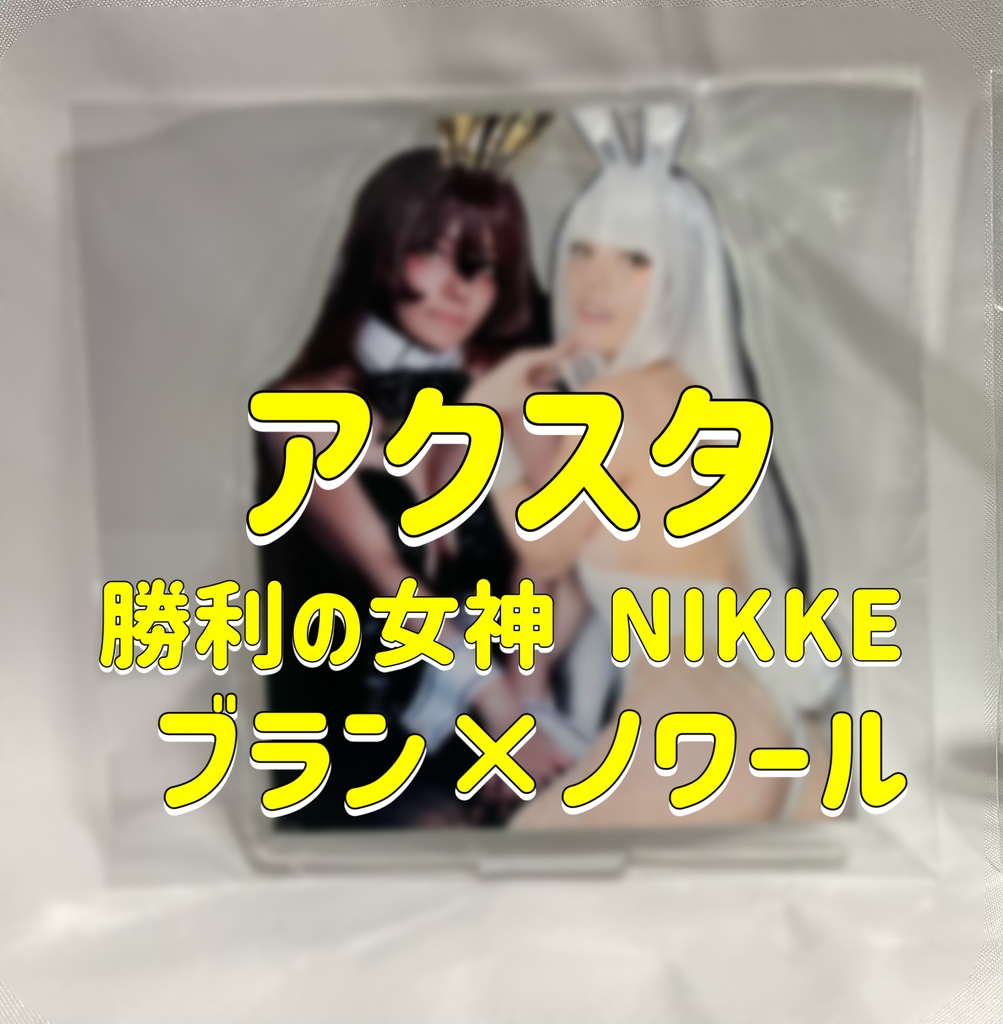 アクリルスタンド ブラン×ノワール(コスプレ衣装)
