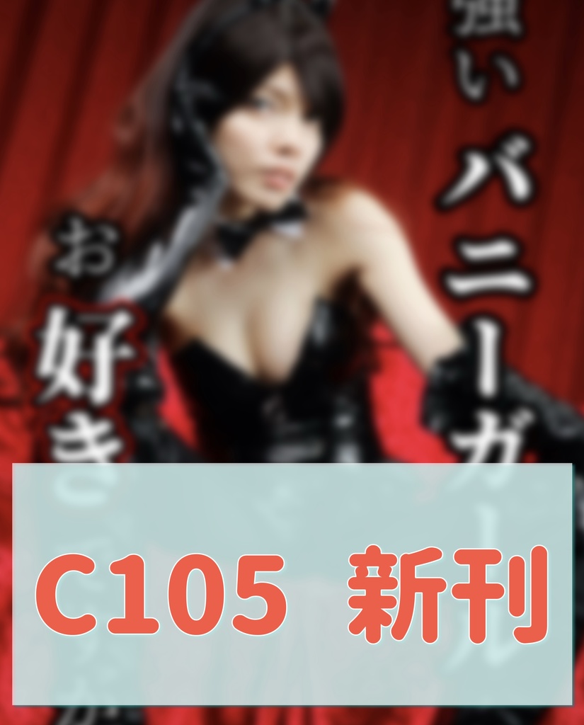 コスプレ写真集  創作バニー(強いバニーガール)