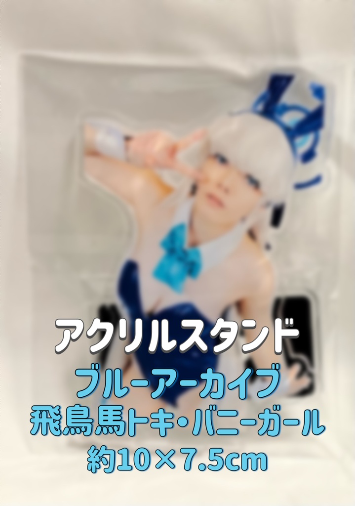 アクリルスタンド 飛鳥馬トキ バニーガール コスプレ