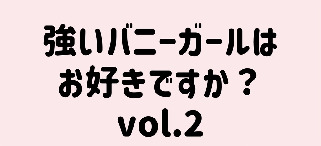 【コスプレ写真集】強バニー写真集vol.2
