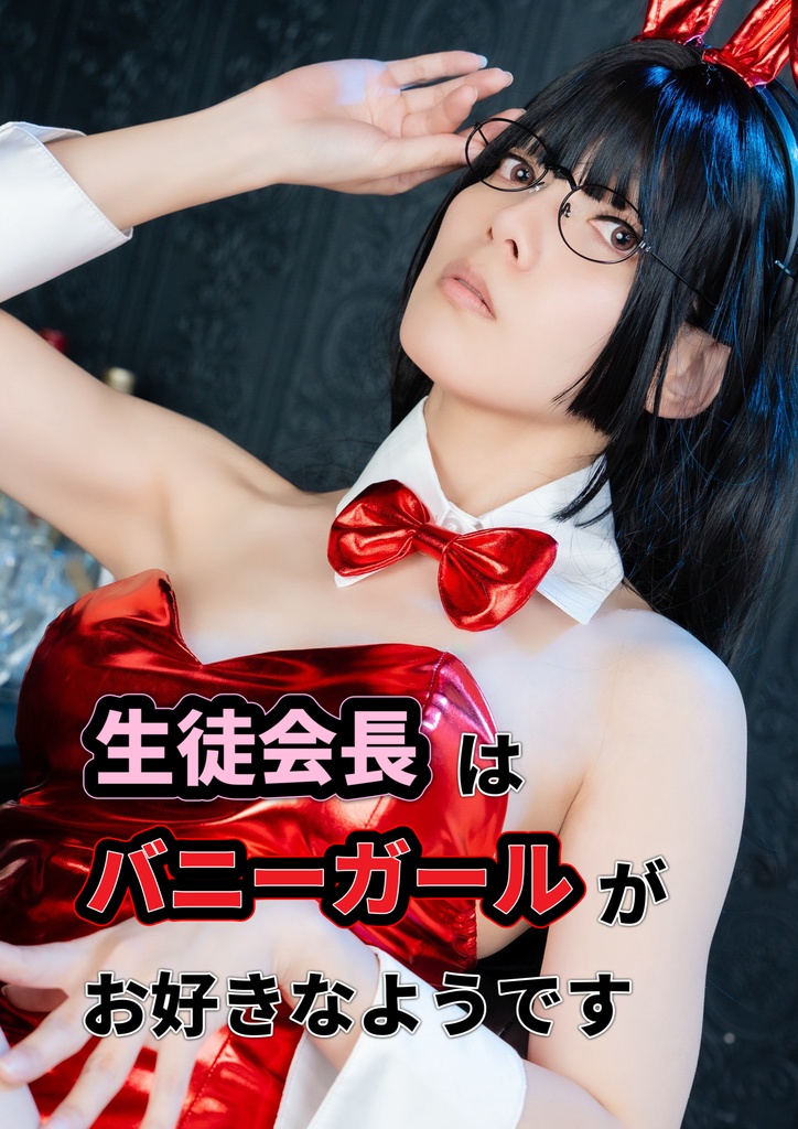 【写真集】生徒会長はバニーガールがお好きなようです