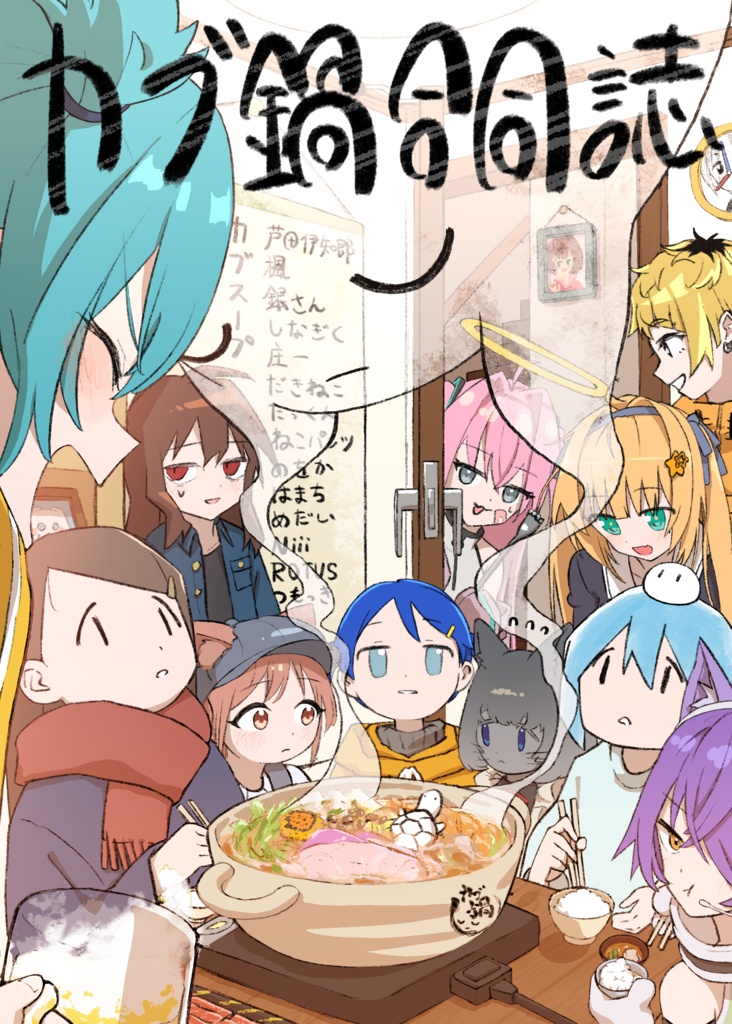 カブ鍋合同誌 電子版