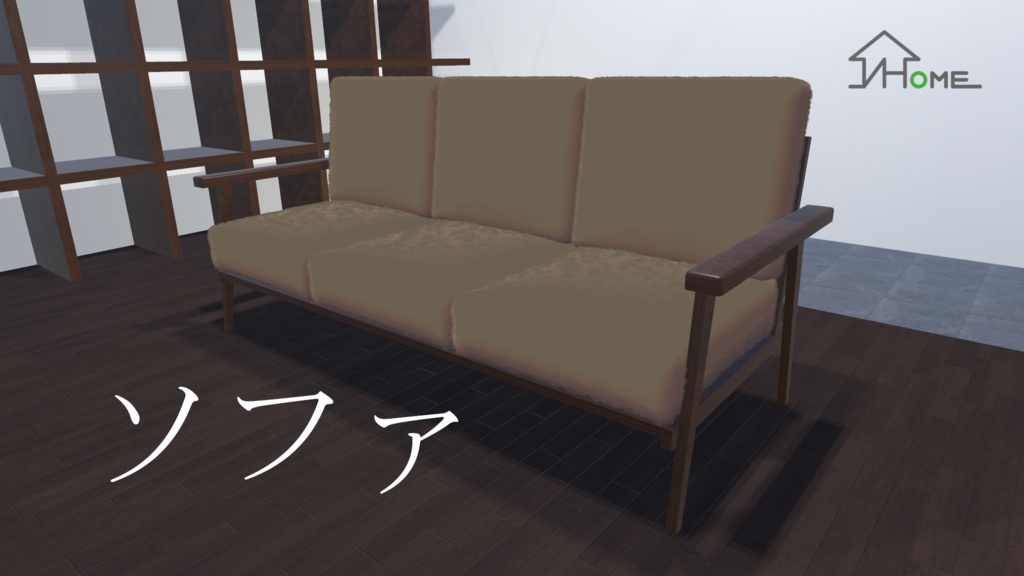 【無料】V Home World Kits「ソファ」