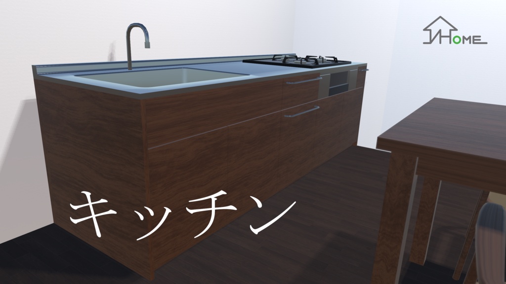 【無料】V Home World Kits「キッチン」