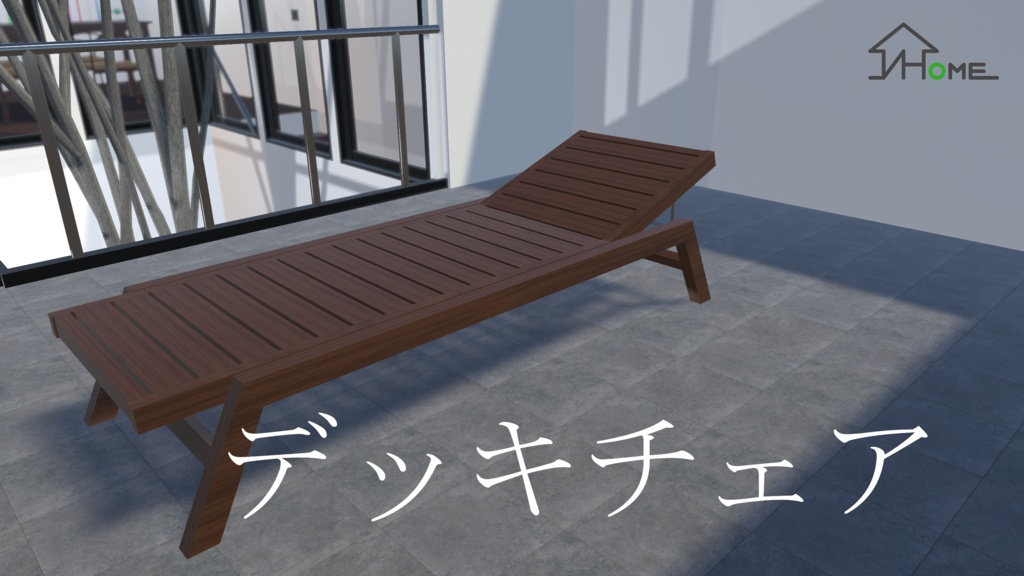 【無料】V Home World Kits「デッキチェア」