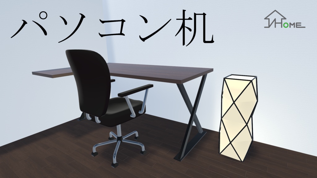 【無料】V Home World Kits「パソコン机」