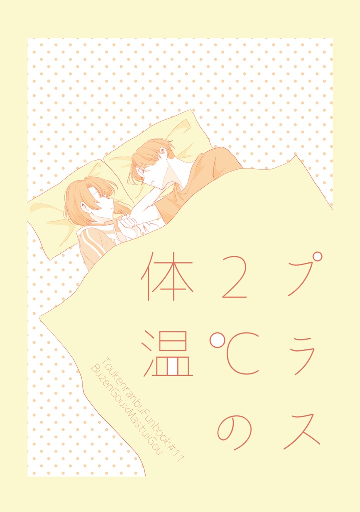 【ぶぜまつ】プラス２℃の体温