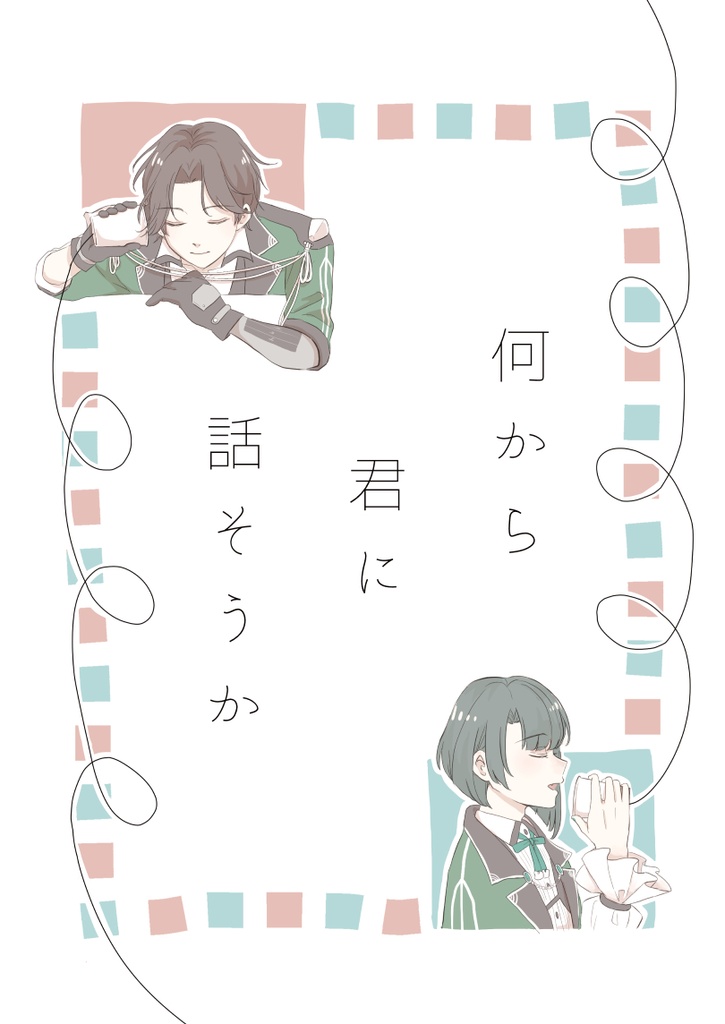 【ぶぜまつ】何から君に話そうか