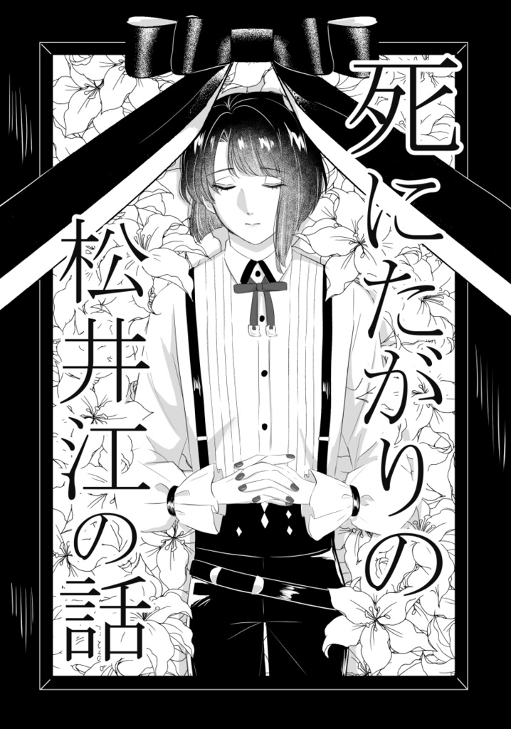 【ぶぜまつ】死にたがりの松井江の話