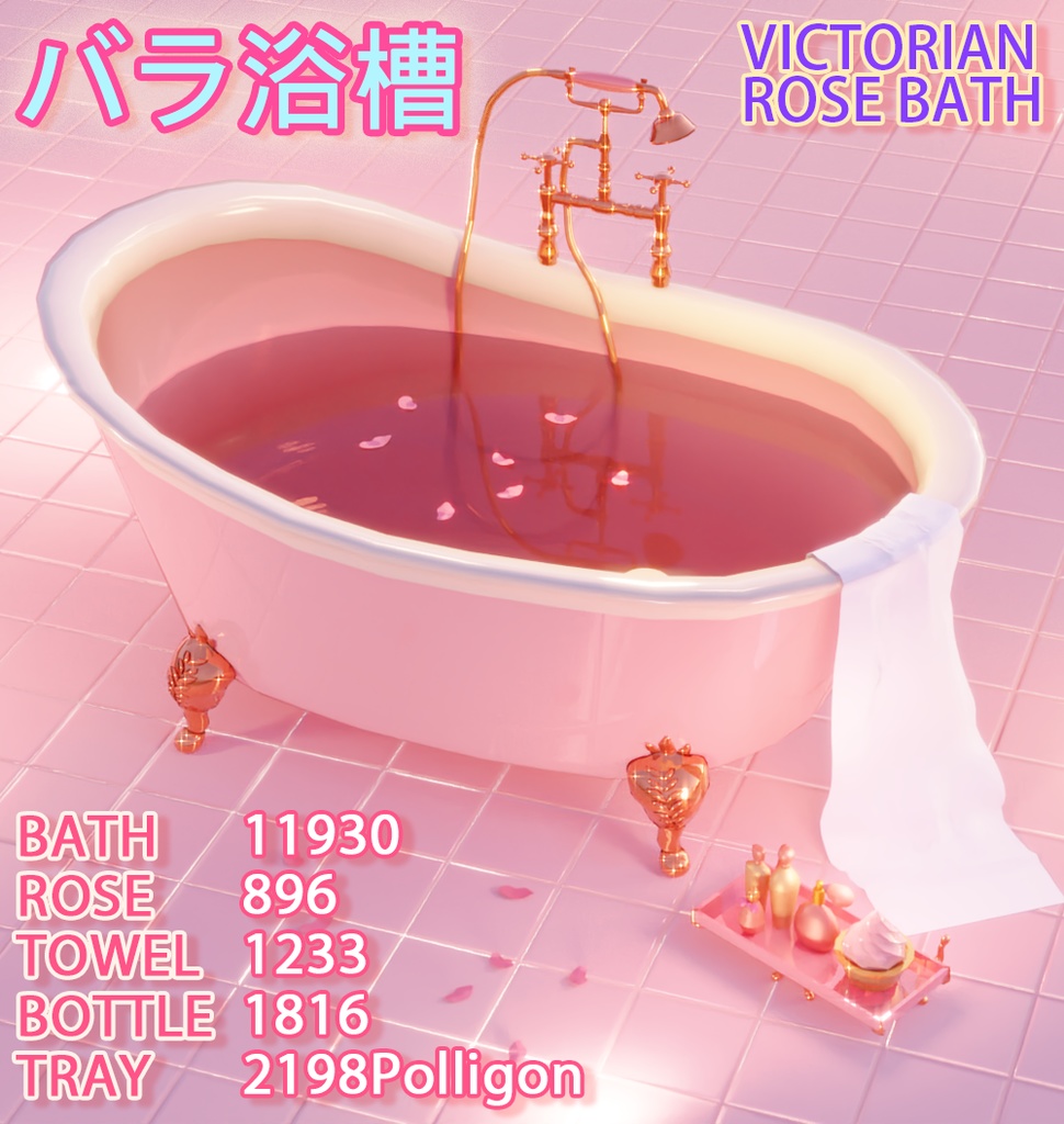 バラ浴槽 ROSE BATH