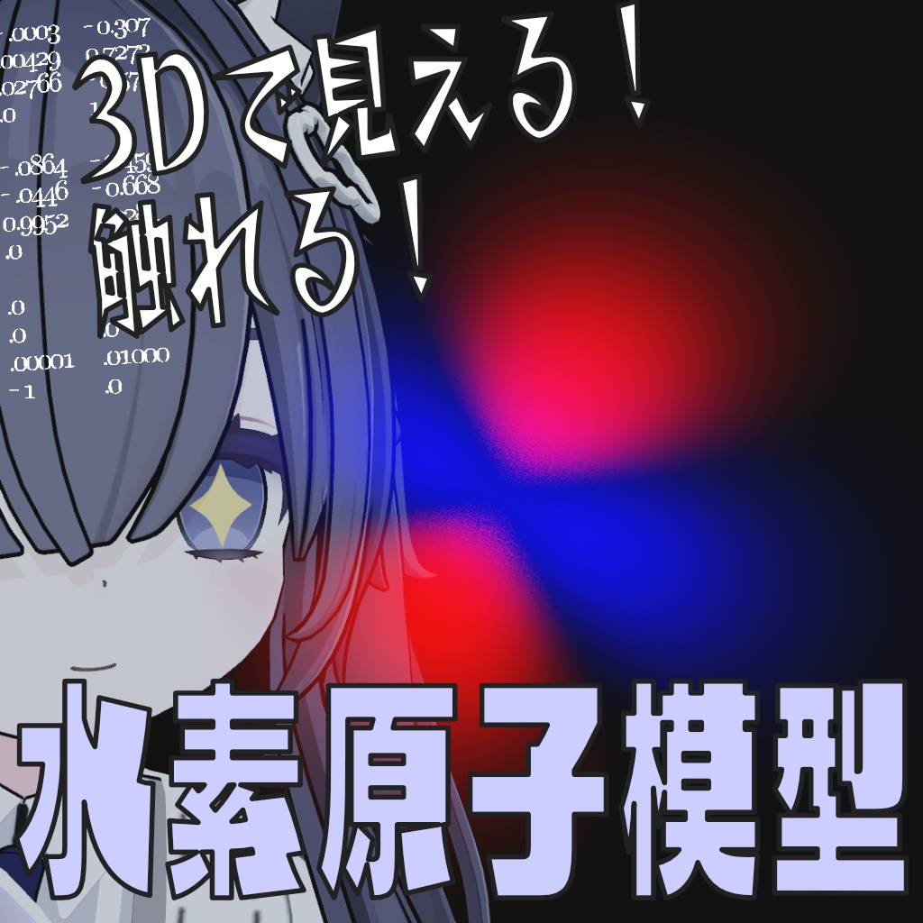 【VRCアバター想定】水素原子模型