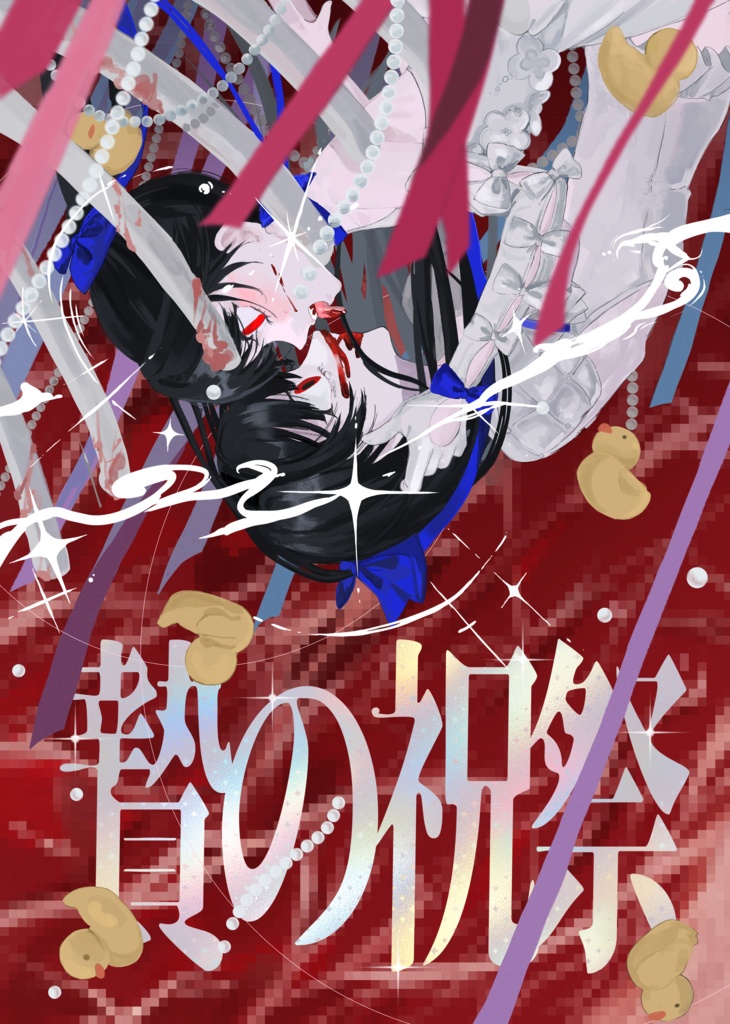 【電子版】贄の祝祭