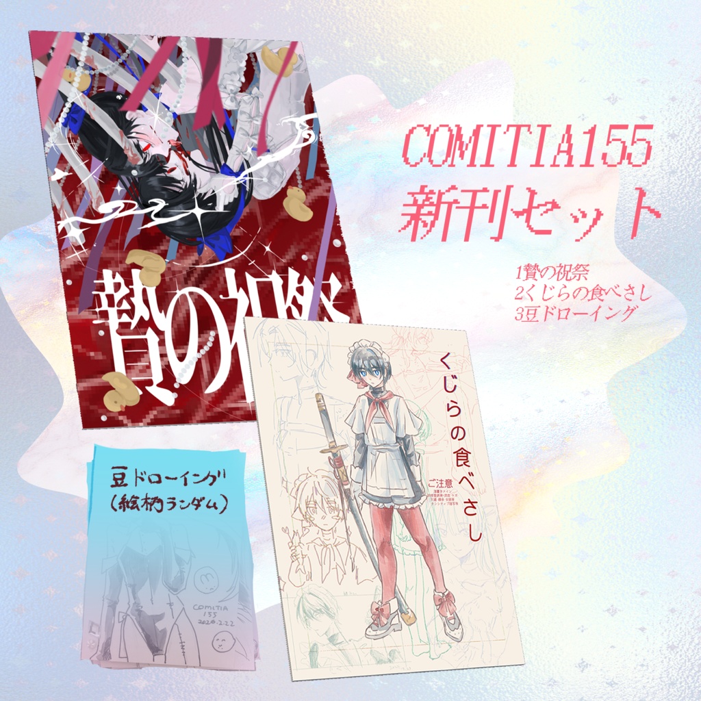 COMITIA155新刊セット