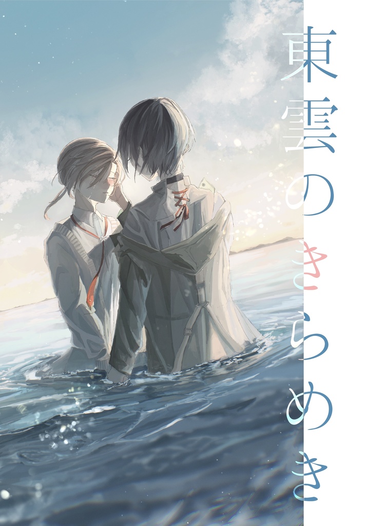 【イラスト本】東雲のきらめき
