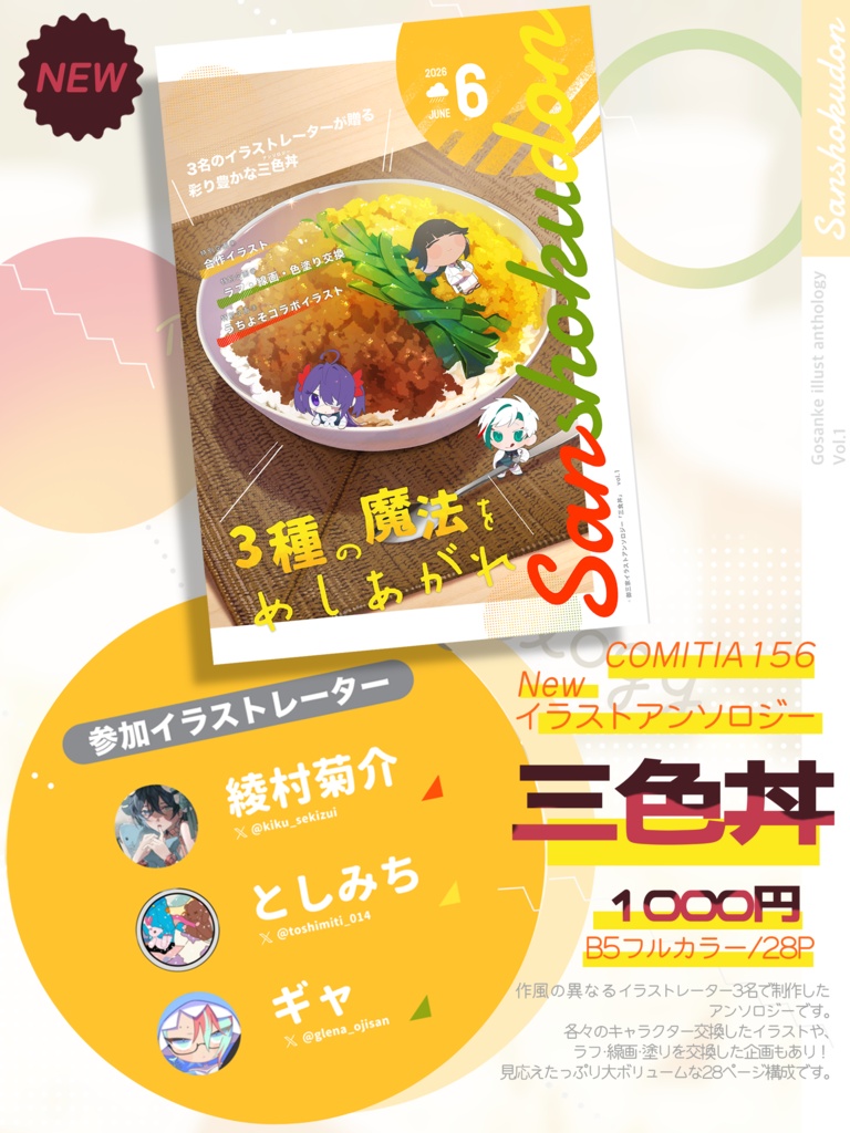 【イラストアンソロジー】三色丼