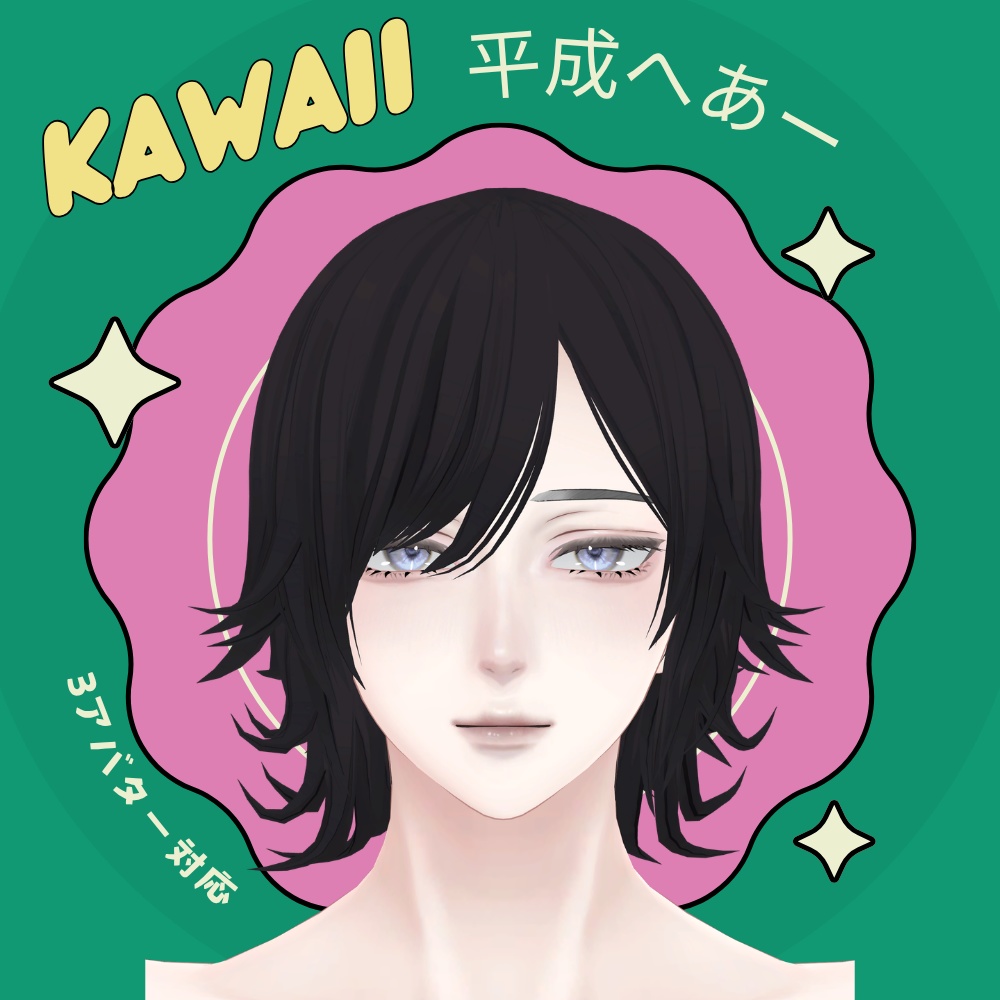 【3アバター対応】平成へあー