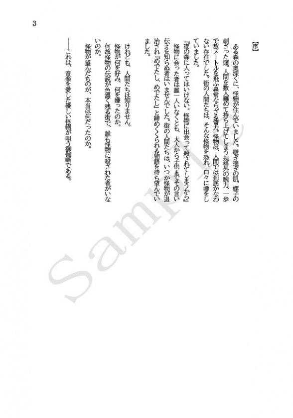 【普通郵便】怪物の愛した旋律