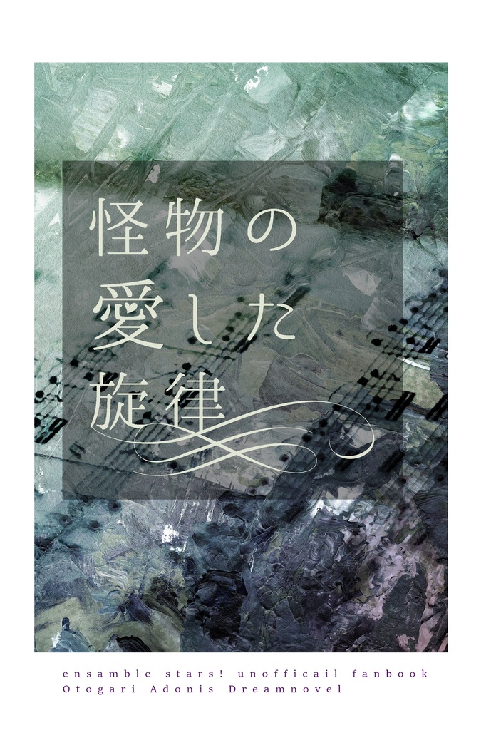 【匿名配送】怪物の愛した旋律