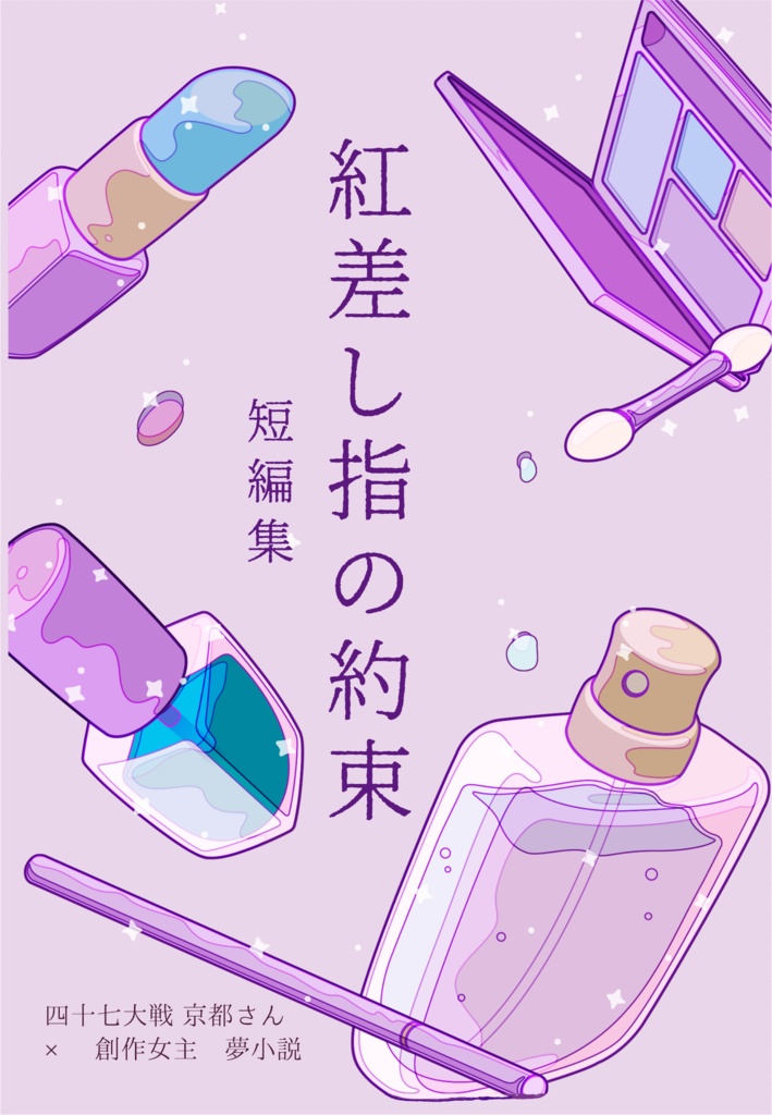 【匿名配送】紅差し指の約束