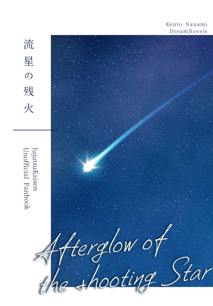 【通常配送】流星の残火（ju七海夢小説）