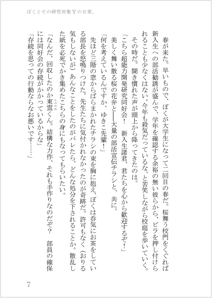【小説】ぼくとその研究対象Yの日常。