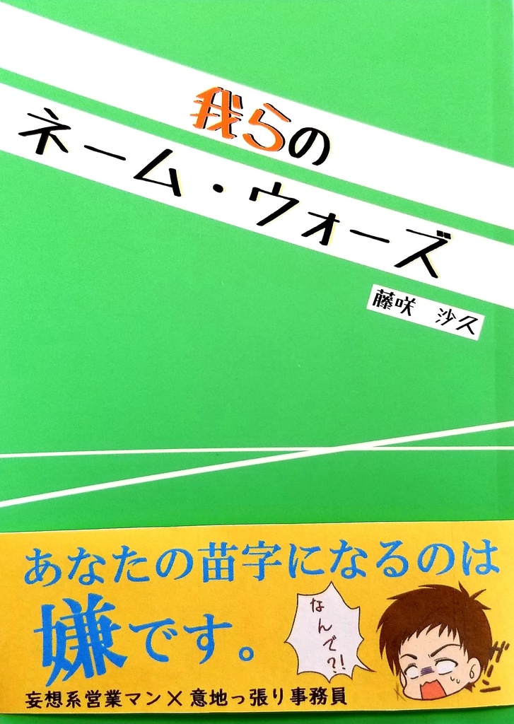 【小説】我らのネーム・ウォーズ