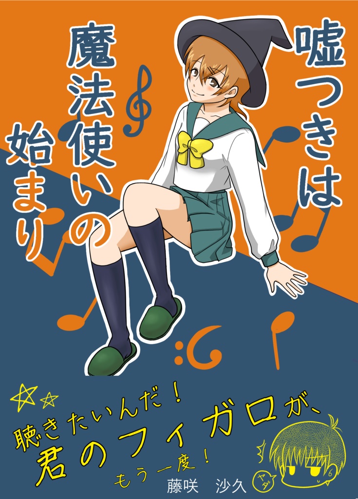 【小説】嘘つきは魔法使いの始まり
