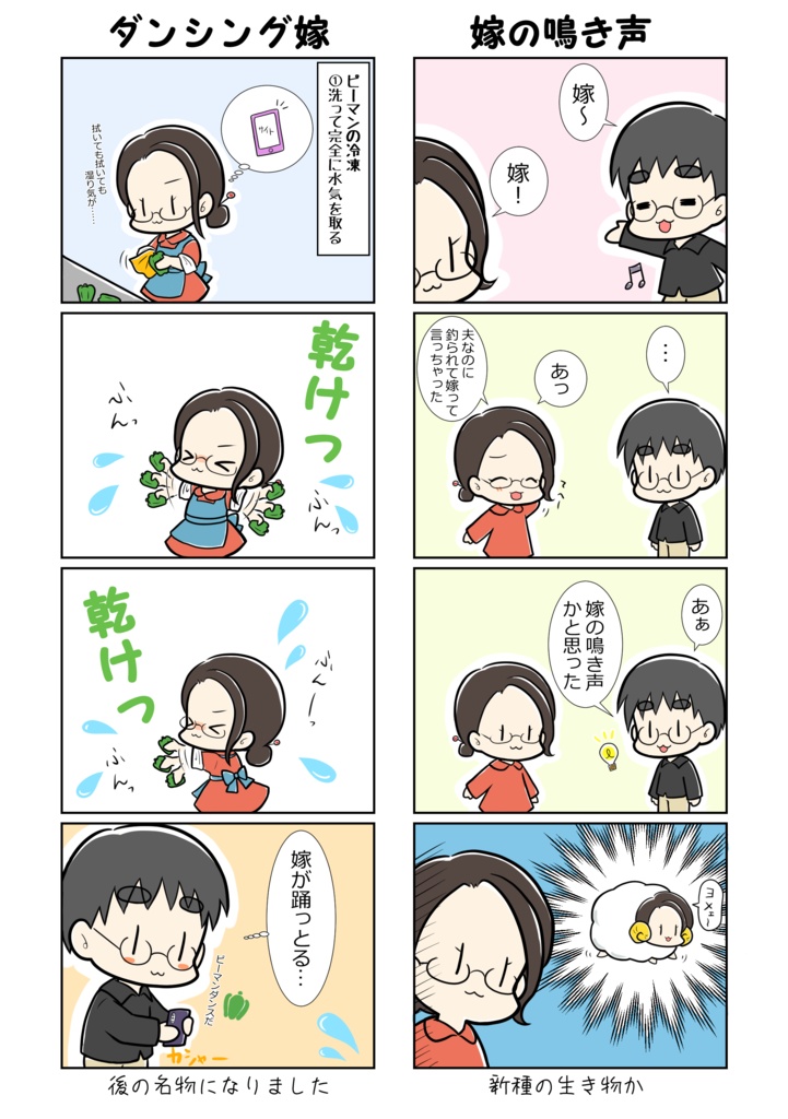 【漫画】嫁と夫の夫婦日記