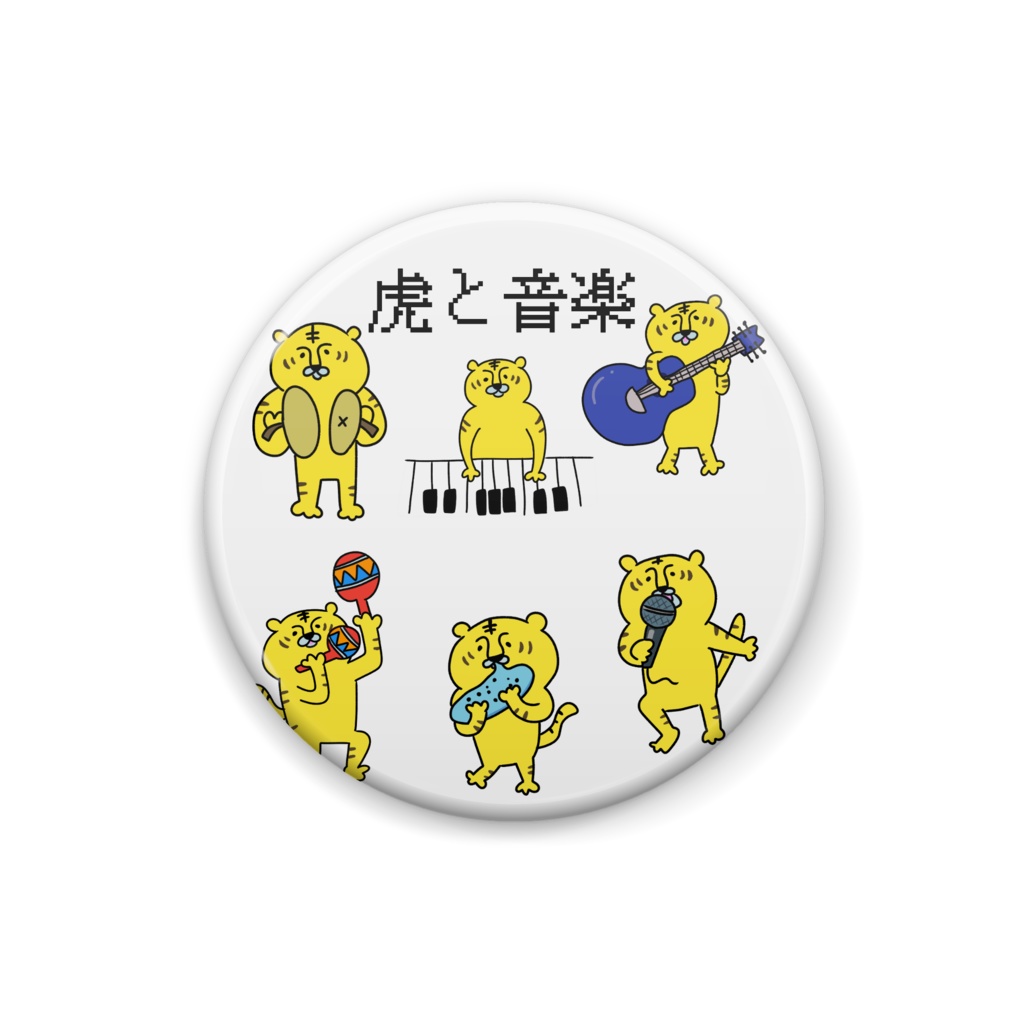 缶バッジ 虎と音楽