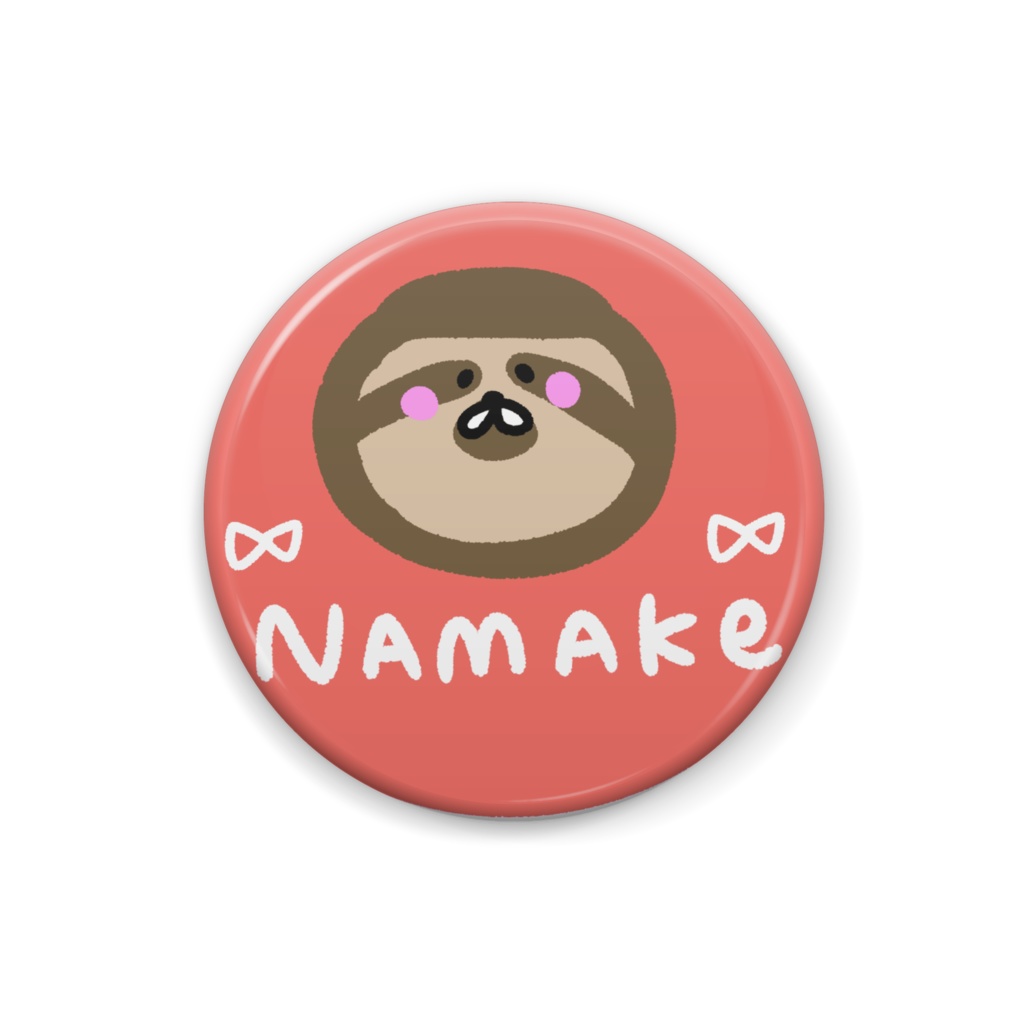 缶バッジ なまけ