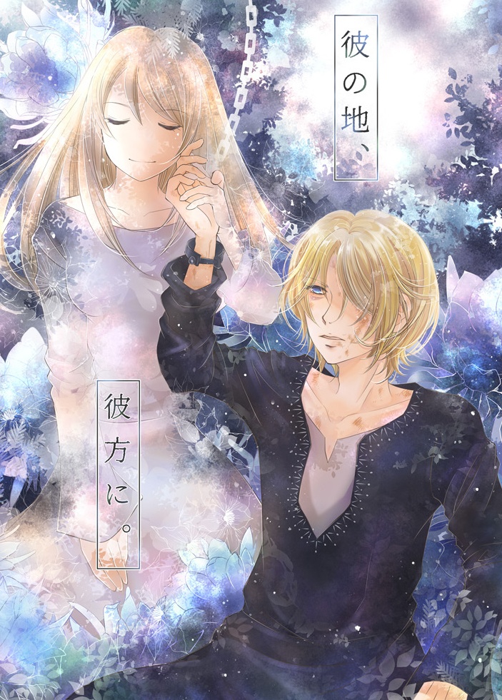 彼の地　彼方に