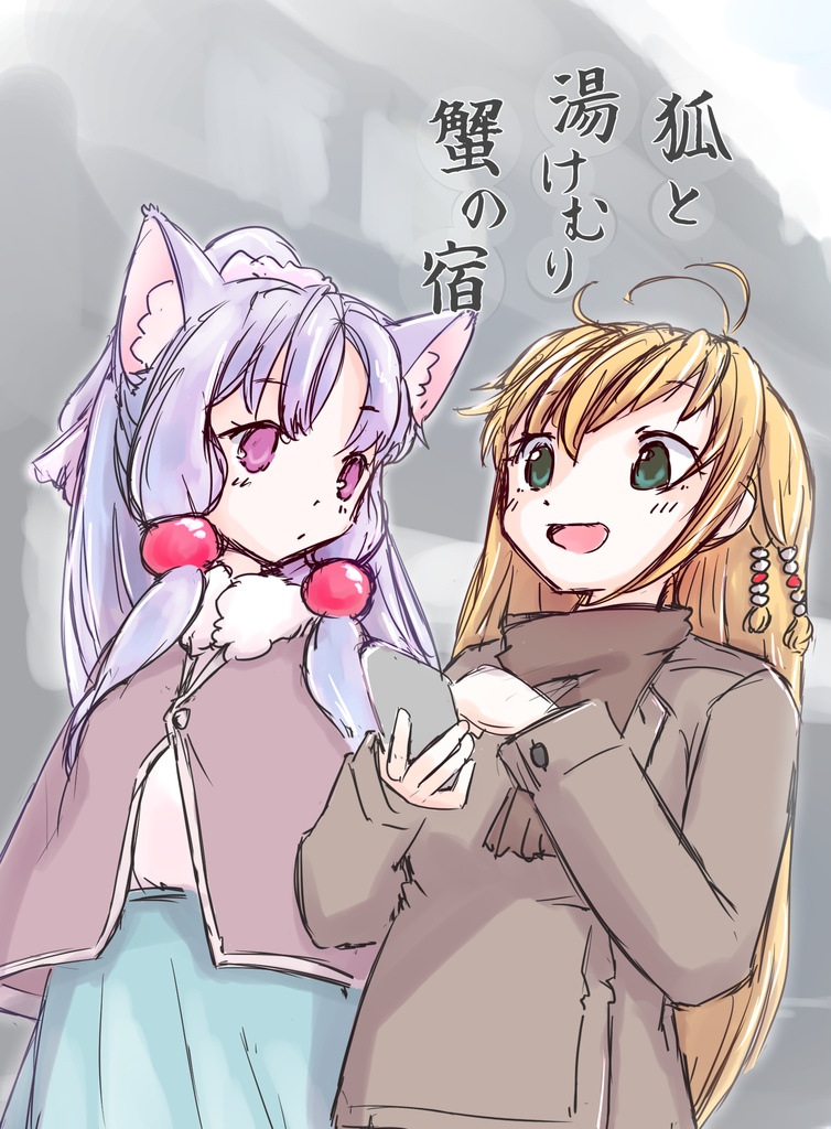 【ずんだぱ～てぃ９】狐と湯けむり　蟹の宿【小説】
