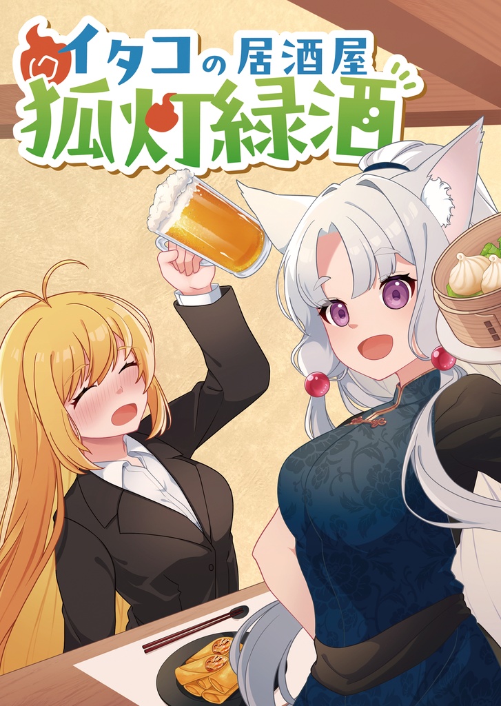 【ずんだぱ〜てぃ10】イタコの居酒屋　狐灯緑酒【小説】