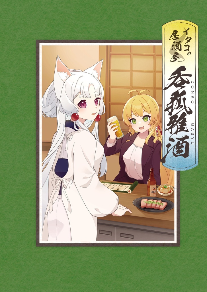 【声音の宴4次会】イタコの居酒屋　呑狐雅酒【小説】
