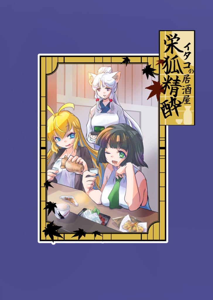 【声音の宴5次会】イタコの居酒屋　栄狐精酔【小説】