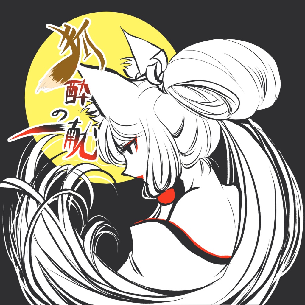 【声音の宴5次会】日本酒ラベル風シール「狐酔の一献」【東北イタコ】