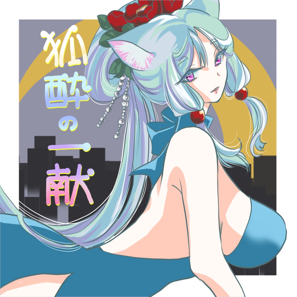 【声音の宴5次会】日本酒ラベル風シール「狐酔の一献」【東北イタコ】