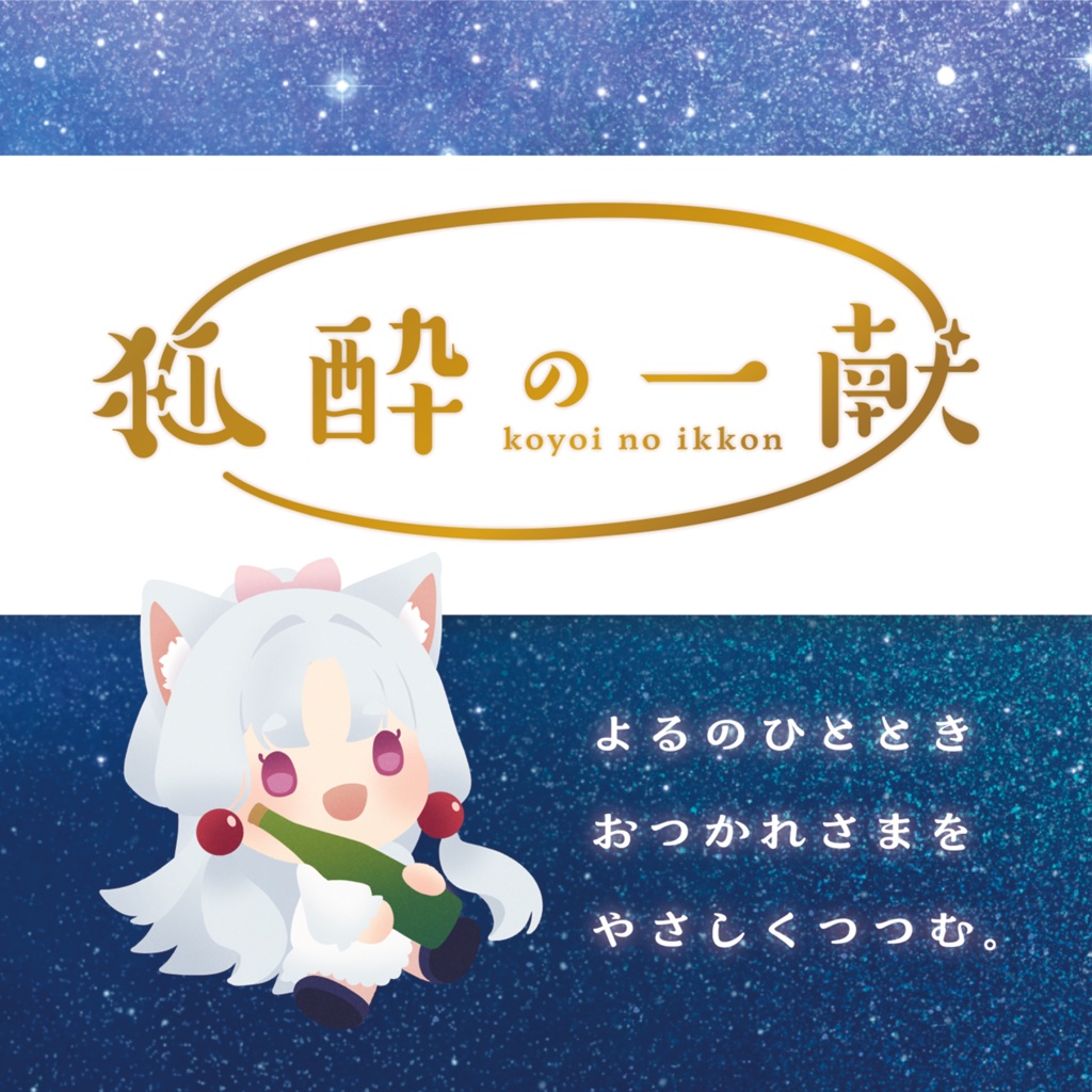 【声音の宴5次会】日本酒ラベル風シール「狐酔の一献」【東北イタコ】