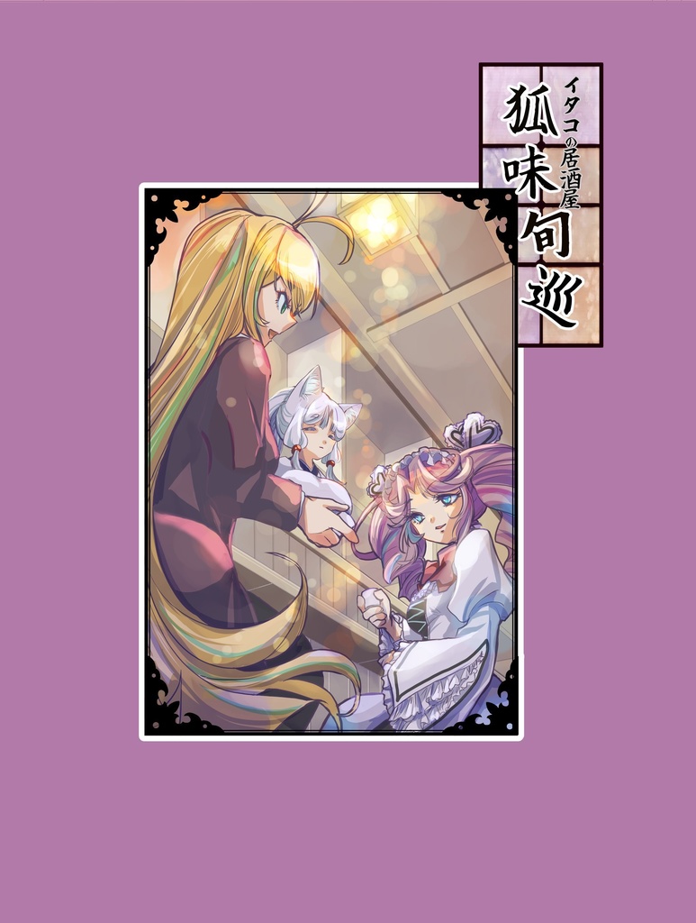 【ボイボ寮祭】イタコの居酒屋　狐味旬巡【小説】