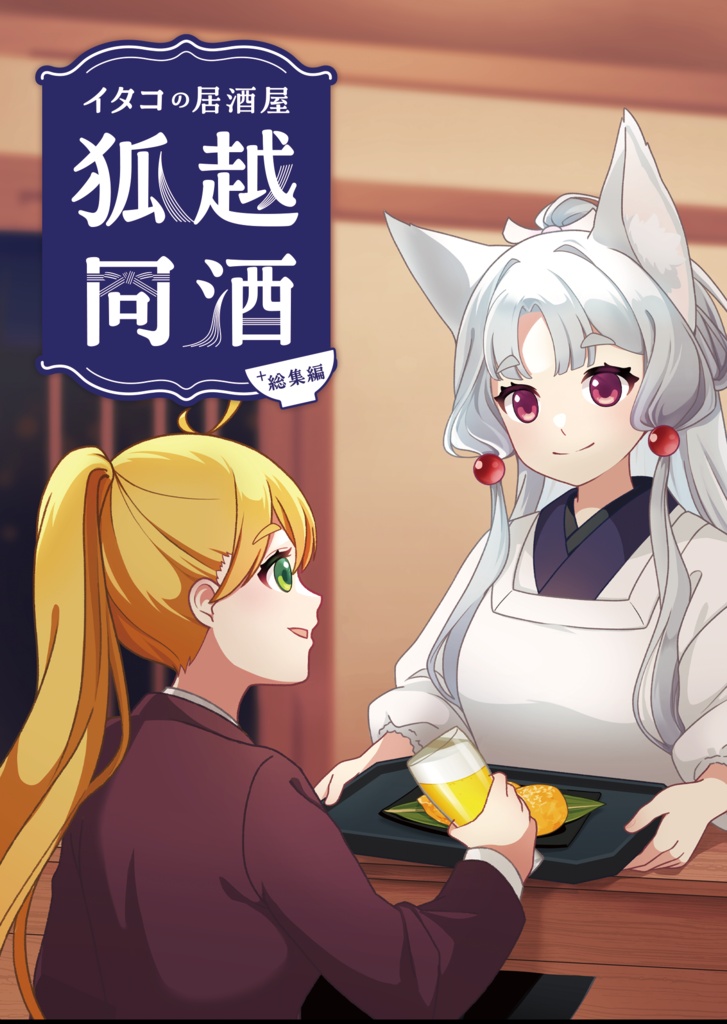 【声音の宴6次会】イタコの居酒屋　狐越同酒　+総集編【小説】