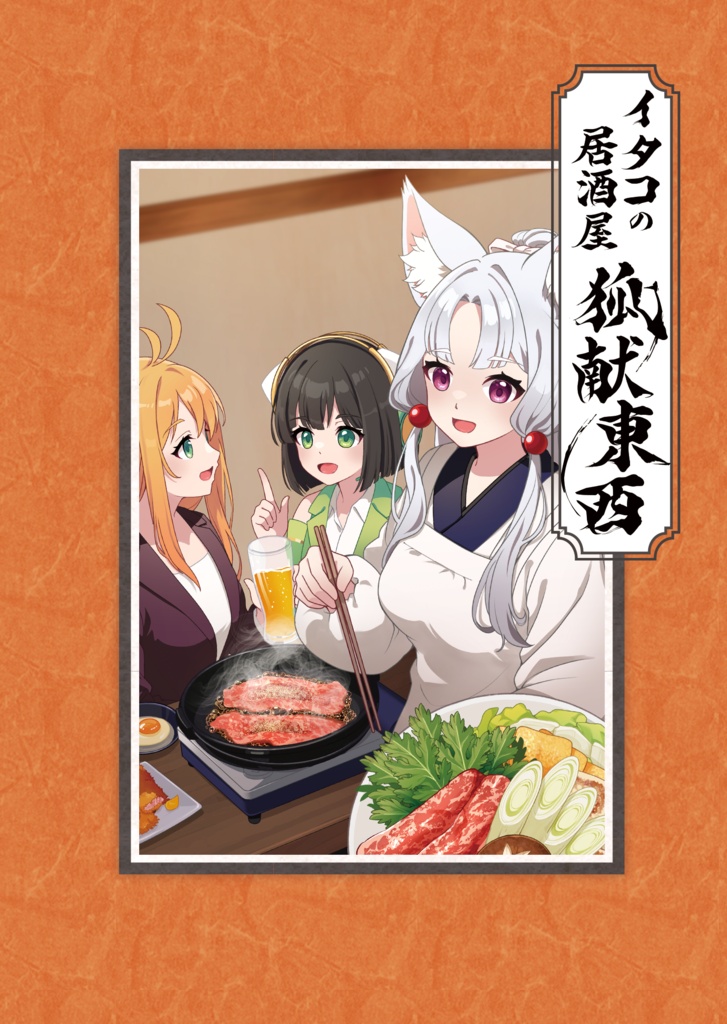 【ずんだぱ～てぃF】イタコの居酒屋　狐献東西【小説】