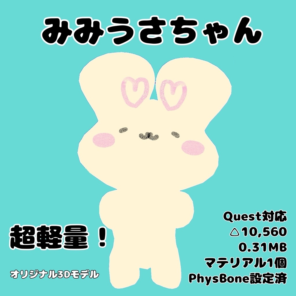 【みみうさちゃん-MIMIUSACYAN-】オリジナル3Dモデル#MIMIUSA3D
