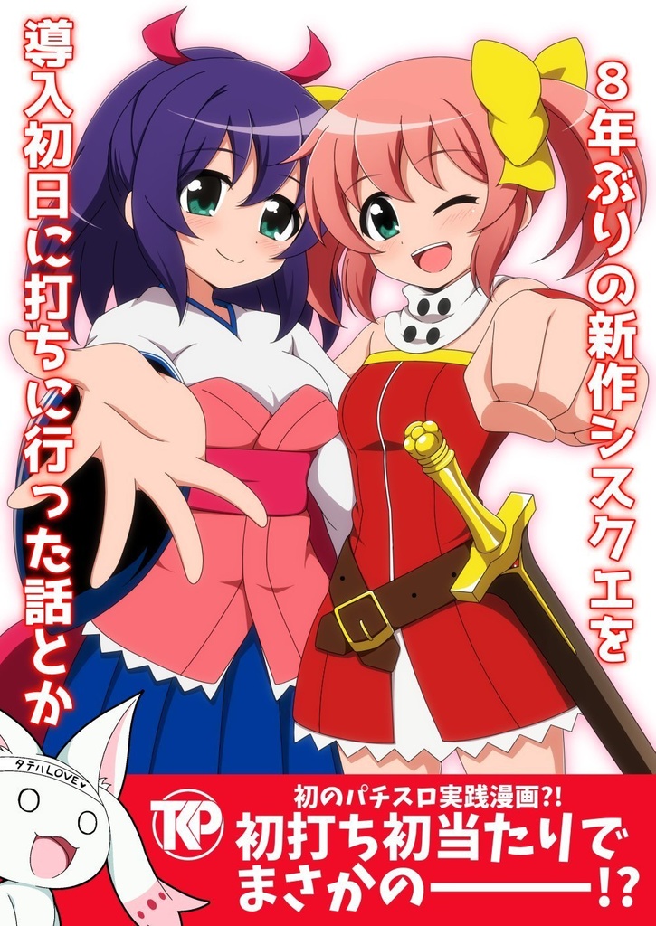 ８年ぶりの新作シスクエを導入初日に打ちに行った話とか