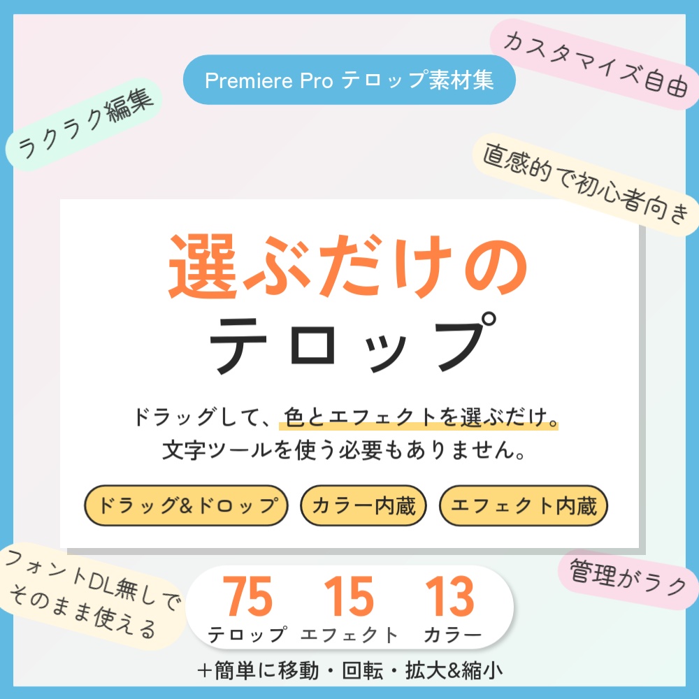 【プレミアプロ】カラー13種・エフェクト15種プリセット内蔵の『選ぶだけテロップ』|動画編集初心者におすすめ【mogrt無料・フリー素材】
